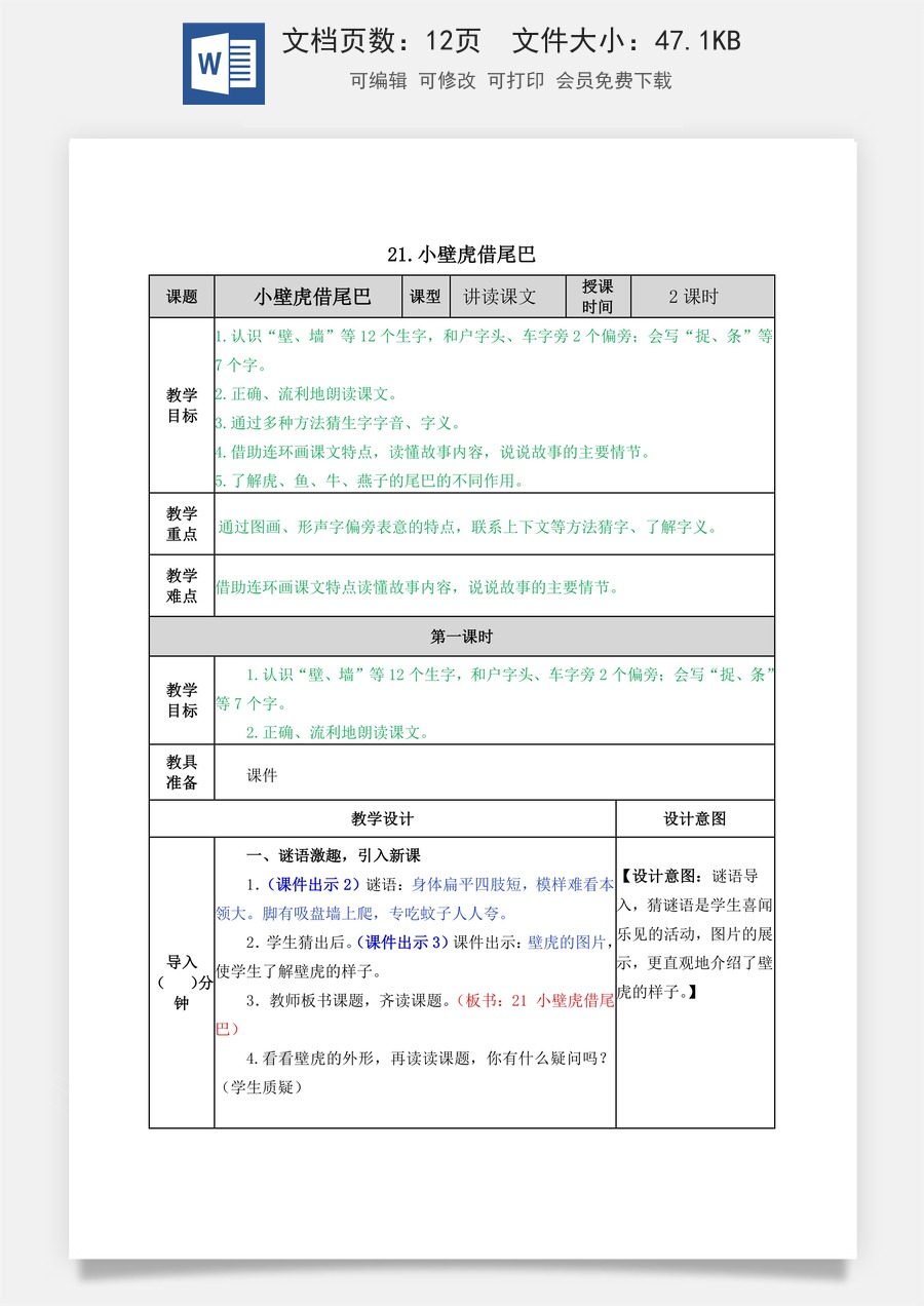 语文一年级下册教案第2版21 小壁虎借尾巴 教学教案.docx